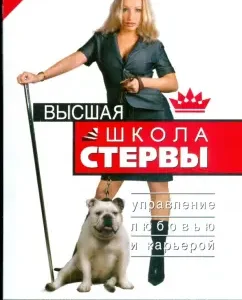 Higher school of bitch. Management and career management: Evgenia Shatskaya