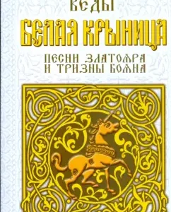 Holy Russian Vedas. White Krynitsa. Songs of Zlatoyar and Trizen Boyan