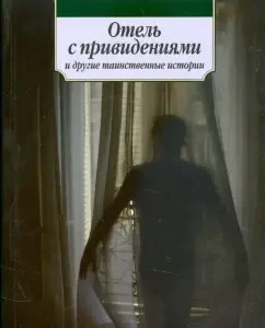 "Hotel with Ghosts" and other mysterious stories