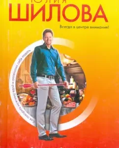 How to conquer a man with food and give himself appetizing: Julia Shilova