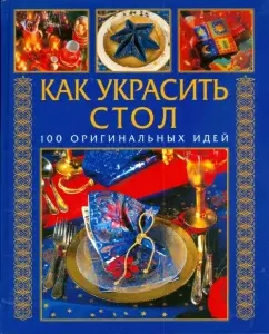 How to decorate the table. 100 original ideas