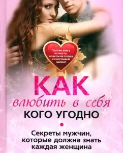 How to fall in love with anyone. The secrets of men that every woman should know: Rosa Syabitova