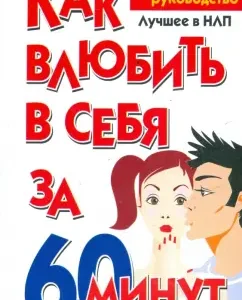 How to fall in love with yourself in 60 minutes: Nikolai Belov