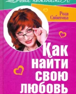 How to find your love. Tips for the first matchmaker of Russia: Rosa Syabitova