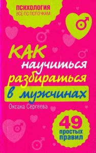How to learn to understand men: 49 simple rules: Oksana Sergeeva
