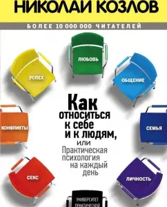 How to relate to yourself and people: Nikolai Kozlov