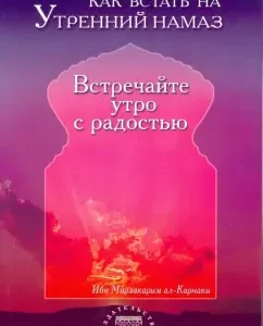 How to stand on the morning prayer. Meet the morning with joy: Mirzakarim ibn