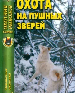 Hunting for fur animals: Nikolai Rukovsky