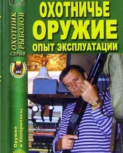 Hunting weapons. Operation experience: A.G. Azarov