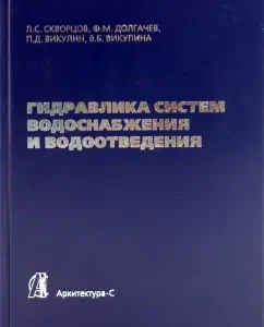 Hydraulics of water supply and sanitation systems: Skvortsov