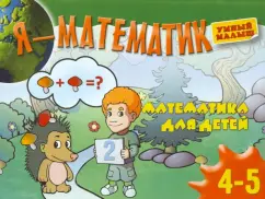 I am a mathematician. Mathematics for the smallest. 4-5 years