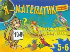I am a mathematician. Mathematics for the smallest. 5-6 years