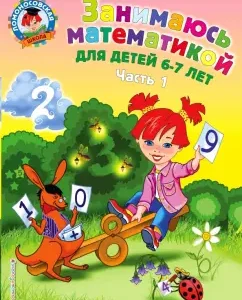 I am engaged in mathematics: for children 6-7 years old. In 2 parts. Part 1: Tatyana Sorokina