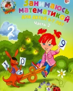I am engaged in mathematics: for children 6-7 years old. In 2 parts. Part 2: Tatyana Sorokina