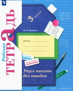 I am learning to write without errors. Grade 3. Workbook. GEF: Marina Kuznetsova