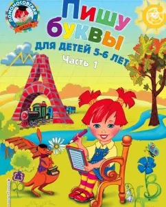 I am writing letters. For children 5-6 years old. In 2 parts. Part 1: Natalia Volodina