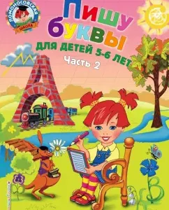 I am writing letters: for children 5-6 years old. In 2 parts. Part 2: Natalia Volodina