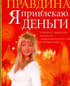 I attract money (soft): Natalia Pravdina