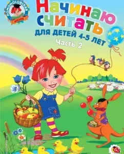 I begin to count: for children 4-5 years old. In 2 parts. Part 2: Pyankova