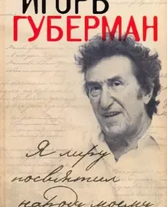 I devoted to Lira to my people: Igor Guberman