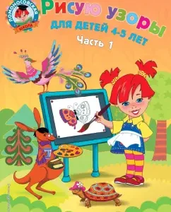 I draw patterns. For children 4-5 years old. In 2 parts. Part 1: Valentina Egupova