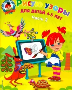 I draw patterns. For children 4-5 years old. In 2 parts. Part 2: Valentina Egupova