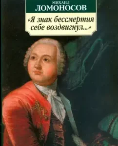 "I erected the sign of immortality for myself ...": Mikhail Lomonosov