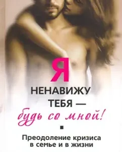 I hate you - be with me! Overcoming the crisis in the family and in life: Dmitry Novikov