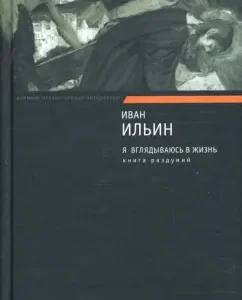 I peer into life. Book of thought: Ivan Ilyin