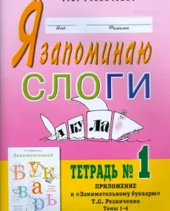 I remember the syllables. Notebook No. 1: Tatyana Reznichenko