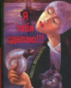 I will make you !!!: Musso-Nova Alissa