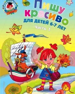 I write beautifully. For children 6-7 years old. In 2 parts. Part 1: Natalia Volodina
