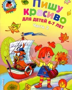 I write beautifully: for children 6-7 years old. In 2 parts. Part 2: Natalia Volodina