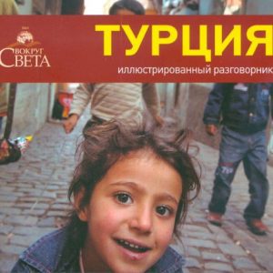 Illustrated phrasebook. Türkiye: Kosyakov