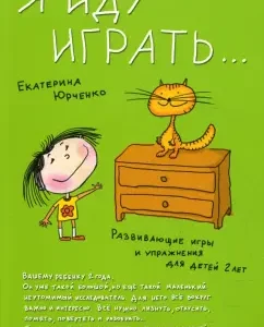 I'm going to play ... Developing games and exercises for children of two years old: Ekaterina Yurchenko