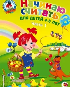 I'm starting to count. For children 4-5 years old. In 2 parts. Part 1: Pyankova