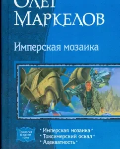 Imperial mosaic (trilogy): Oleg Markelov