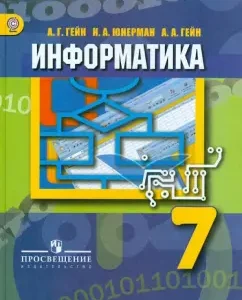 Informatics. Grade 7: A textbook for educational institutions. GEF: Gain