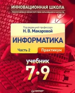 Informatics. Textbook. Grade 7-9. Part 2. Workshop: Makarova