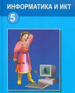 Informatics and ICT. Textbook for grade 5: Lyudmila Bosova