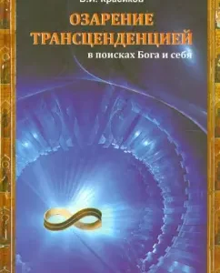 Insight with transcendence: in search of God and oneself: V. Krasikov
