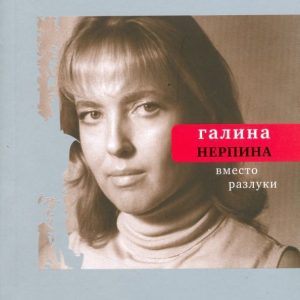 Instead of separation. Book of Poems: Galina Nerpina