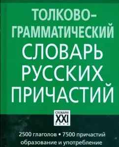 Interpretation and grammatical dictionary of Russian participles: Inna Sazonova