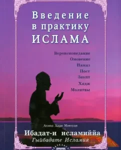 Introduction to the practice of Islam. Ibadat-i Islamiyia: Hadi Ahmad