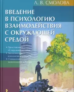 Introduction to the psychology of interaction with the environment: Lidia Smolova