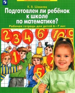 Is the child prepared for a school in mathematics? Workbook for children 6-7 years old. GEF to: Konstantin Shevelev
