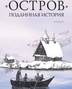 "Island". A true story: Dmitry Orekhov
