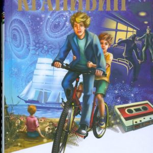 Islands and Captains: Roman in 3 book: Prince. 3: Heirs: Vladislav Krapivin