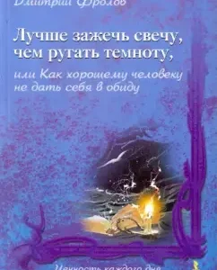 It is better to light a candle than to scold the darkness