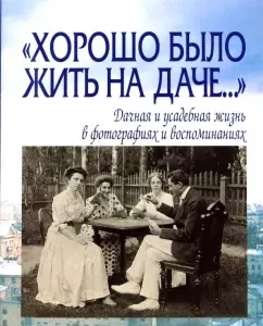 "It was good to live in the country ..." A country and manor life in photographs and memories: Elena Lavrentieva